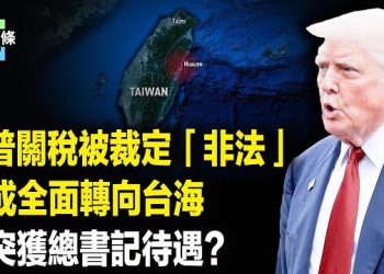 【今日頭條】上院裁定全球關稅「非法」 川普：所有關稅仍有效！釋何信號胡春華長春獲「總書記待遇」
