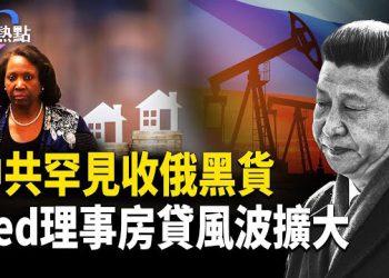【財經熱點】9.3閱兵前，中共收俄黑貨 | 聯儲理事房貸醜聞擴大 | 美中關稅戰腰斬習錢袋子  