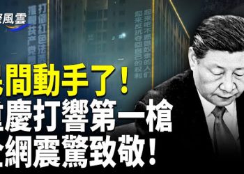 【國際風雲】中共驚魂！閱兵前重慶反了 巨型標語照亮夜空 全網致敬 勇士留書曝光；北京民怒衝天 傳長安街成「監獄」 大量士兵佔據地鐵 