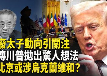 【熱點觀察】盧比奧拉美行 削弱中共影響力 廢太子高調亮相 釋放不尋常信號 川普提議北京參與烏克蘭戰後維和 遭白宮否認