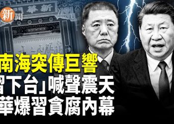 【即時新聞】重磅！中南海國務院大樓驟傳「習近平下台」呼喊；傳苗華揭露習近平貪腐黑幕；美國卡脖子升級 三星海力士在華生產線全面受阻
