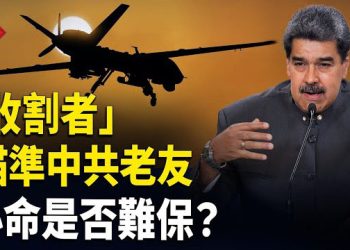 【紅朝秘聞】曾斬蘇萊曼尼 神秘美軍機起飛！川普增兵 中共老友命難保？ 中南海有官員喊習下台 余茂春揭中共9·3閱兵： 誤導中國人 …     