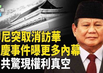 【今日頭條】習遭「清君側」？重慶勇士家人被捕；印尼多地爆示威 總統急取消訪華