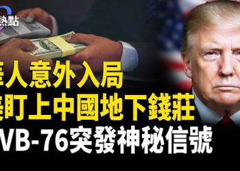 【財經熱點】3千億洗錢有黑幕，華人意外入局！神秘電台UVB-76突發信號 