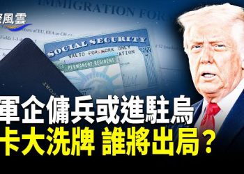【國際風雲】美企護衛隊進駐俄烏戰前線 川普秘密戰略部署？分析：川普打破中俄夥伴同盟；美國移民政策突變！誰最懸？ 