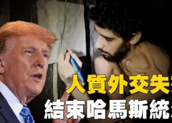 【焦點新聞】美國譴責哈馬斯人質視頻 川普：永久終結其恐怖統治；關稅倒數生效 瑞士急磋對策、歐盟暫停對美反制
