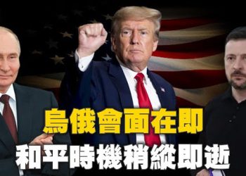 【焦點新聞】川普宣佈將安排普京與澤連斯基的會面；川普白宮會晤澤連斯基 美歐峰會聚焦烏俄和平與戰後安全