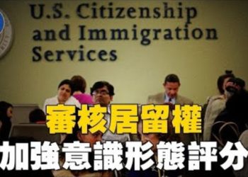 【焦點新聞】美國更新移民政策 反美、反猶太納入居留權審核；川普政府擬入股英特爾10%　推動半導體本土化