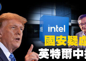 【焦點新聞】川普促英特爾執行長陳立武辭職  與中國企業關聯遭質疑；內塔尼亞胡稱以色列擬全面接管加沙