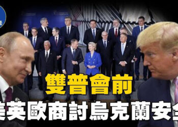 【焦點新聞】川普和普京會晤前 英美歐會商烏克蘭和平新方案；川普促成亞美尼亞與阿塞拜疆簽署歷史性和平協議