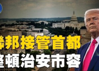 【焦點新聞】川普宣佈接管華府 部署國民警衛隊打擊犯罪；川普政府同意英偉達H20對華出口 15%營收繳國庫