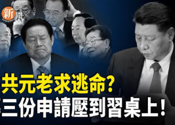 【即時新聞】據傳 #中共元老 集體尋求出國！ #習近平 左右為難；李在明會晤川普 韓國轉為對抗中共要角；中國洪災肆虐 公安部嚴禁非官方消息