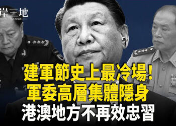 【兩岸三地】中共最黯淡「八一」 駐港澳部隊傳遞關鍵訊息；調查川普的前檢察官涉嫌違反赫奇法案？中共影子船隊購買伊朗石油 遭美國強力制裁