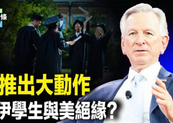 【今日頭條】美推提案：或徹底斷掉中共和伊朗學生來美國上大學；俄方認慫？川普核潜艇压境 普京接連挂「免战牌」