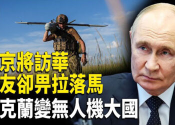 【時事解碼】深度分析：普京訪華前「老朋友」釋永信落馬；烏克蘭一躍成為全球最大無人機生產國之一 