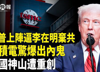 【北美快報】川普通牒李在明棄共！台積電2奈米核心技術遭外洩！美國司法部要動奧巴馬高官；中共驚人滲透美聯儲曝光