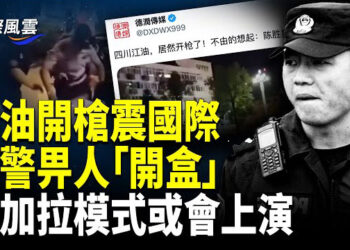 【國際風雲】反跨國鎮壓喺加拿大掀風暴 54名議員齊撐；震驚揭露11人喪命激民憤，江油黑警頭目被鎖定，報復行動或將引爆