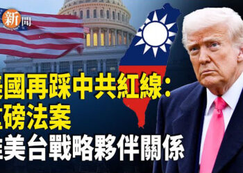 【即時新聞】震撼！美國會推新法促國防部聯手台灣軍方；美前高官：斷中共資金促其崩潰！駭人內幕：中共滲透美聯儲 13人被「染紅」