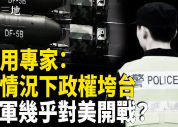【兩岸三地】中共再惹禍 差點對美開火？什麼情況下政權會翻船？普京甩出最後一張牌