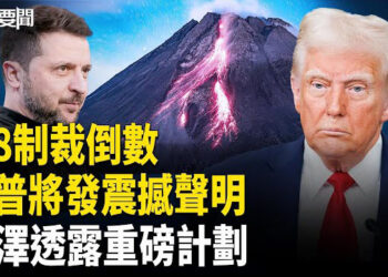 【每日要聞】俄烏戰迎來8.8關鍵時刻 川普預告宣佈重大決定；小澤透露新計劃；台灣川普 決裂？；江油事件延燒
