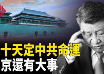 【紅朝秘聞】北戴河密議這件事 大閱兵前還會出大事 江油事件 示威者被裝上運豬車 浙江大學35歲博導輕生 校方沉默 華為手機爆炸傷人 …    