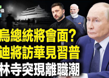 【今日頭條】川普將與普京和澤連斯基會面，美宣佈徵收印度50%關稅後，印度宣佈訪俄和中國；少林寺「僧人」急還俗？