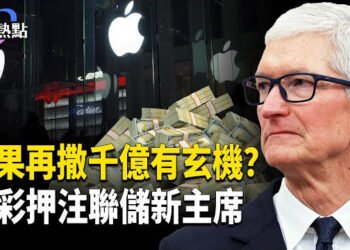【財經熱點】中共加稅「兩個強制」，江油劇本複製全國？美國民意選定聯儲主席？蘋果追投千億有玄機  