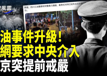 【國際風雲】江油動亂驚動中南海！天安門城樓關閉 9.3閱兵突變；偷绝密数據 華女被法軍方逮住 美「暗鷹」導彈現身澳洲