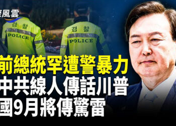 【國際風雲】全南韓轟動！韓前總統罕見遭警暴力拖拽受傷 辯護團隊怒斥追責；江油民變持續燃燒 網民逼斷世運會直播
