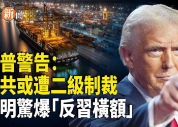 【即時新聞】川普：中共恐遭二級制裁 昆明驚現「習近平走人」橫額；中共倫敦大型使館遇阻！英政府質疑設計圖隱瞞不清