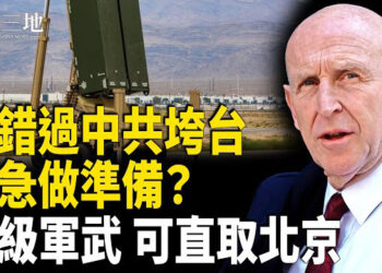 【兩岸三地】川普首次拿到俄重要信息 英預見世界大變局？美軍「匕首」直插中共家門口