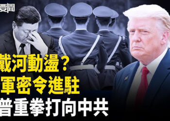 【每日要聞】習近平失控？ 82軍秘密調動；中印巴連手抗美? 川普出大招；比亞迪 繞道泰國入台 秒變第五縱隊? ；川普李在明將會面