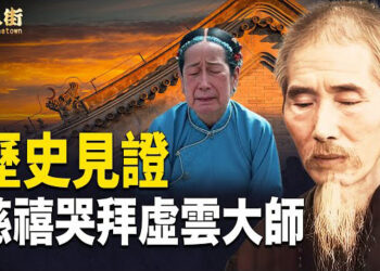 【唐人街】虛雲大師預言世局 超準！ 