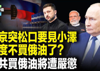【今日頭條】普京、莫迪慌了？川普宣佈倒計時！俄烏總統或將會面；印度反轉停購俄油？中共將被二級制裁