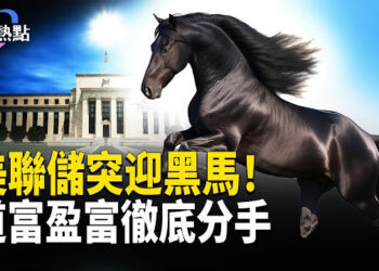 【財經熱點】美聯儲突迎大黑馬！美國道富全面退出盈富 | 曝CEO三宗罪，川普令脫鉤中共！ 