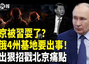 【北美快報】揭習施計離間雙普！英領頭挺台獨立，川普打敗台積電勁敵；雙普見面再反轉！傳烏軍或襲俄多州軍事基地