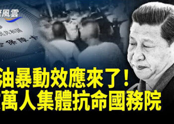 【國際風雲】江油暴動效應來了！數萬人集體抗命國務院；中共閱兵綵排會有大事發生？江油鎮壓事件 三元老北戴河逼習下台