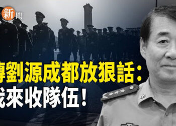【即時新聞】傳劉源成都軍區放豪言：我來接管隊伍；川普開價5000萬美元 通緝委內瑞拉總統馬杜羅；以色列內閣會議通過：軍隊著手接管加沙城