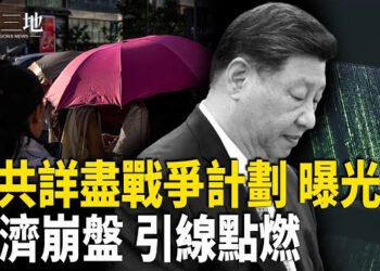 【兩岸三地】中國人一片驚慌：這下怎麼活 習秘密戰爭計劃被偷 細節驚人