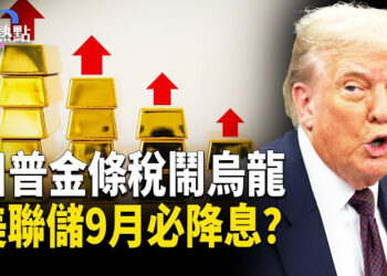 【財經熱點】美聯儲9月必降息？黃金突爆發！ 川普金條稅 鬧烏龍？  
