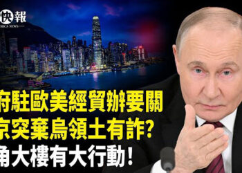 【北美快報】普京協議停火藏重大陷阱！德國或遭攻擊？五角大樓有大行動！擬出兵抓馬杜羅計劃；美日關稅鬧出大烏龍！港府駐歐美經貿辦要關？