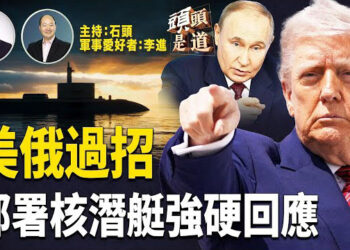 【頭頭是道】面對川普的最後通牒，普京似乎不以為然；江蘇再出現日本人受襲擊事件；輕鬆一刻：金窮系統的關鍵一環：雷達
