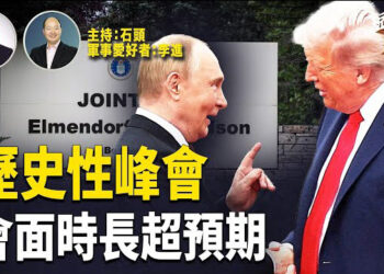 【頭頭是道】雙普會沒有出現2分鐘後就覺確認普京態度一幕，反而超出預期時間；雙普會選了一個特別的日子舉行…