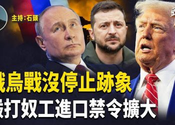 【頭頭是道】美加強對中國產品審查，多個產品被列入禁令；雙普會後，沒見俄烏戰有停止的跡象…