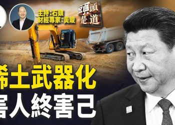 【頭頭是道】中共將稀土武器化將適得其反，多國在加緊產業化；中共強制交社保基金即將上路，能救中國經濟嗎…