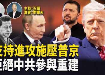 【頭頭是道】向普京施壓，川普默許可對俄羅斯進攻；中共被拒絕在烏克蘭安保之外；習近平的未來將如何？
