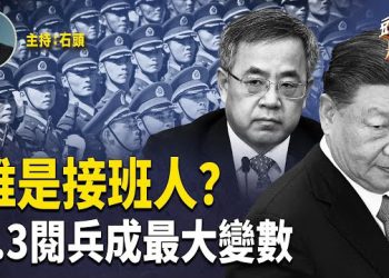 【頭頭是道】習近平大權旁落已經到了誰是接班人的階段了；本來要宣示大權在握的9.3閱兵也成了雞肋；川普見南韓總統先來下馬威