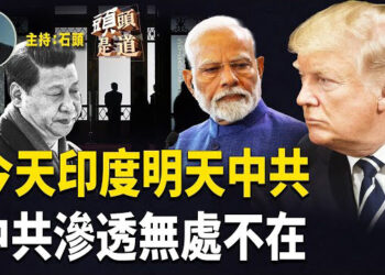 【頭頭是道】大量進口俄國石油引發美國制裁，對印度關稅要大幅提高，中共是否成為下一個目標；美聯儲遭中共長期嚴重滲透…