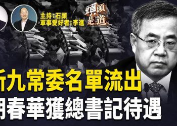 【頭頭是道】網傳新九常委名單真假難辨；胡春華吉林之行被指待遇相當於總書記；黎智英案完成結案陳詞，奇怪沒有宣判日期
