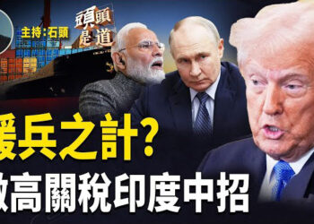 【頭頭是道】普京見川普特使，提部分停火條件；對俄國貿易夥伴徵高關稅，印度成為指標；打擊醒覺文化，銀行業成調查對象